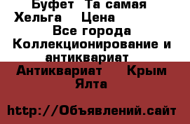 Буфет. Та самая “Хельга“ › Цена ­ 30 000 - Все города Коллекционирование и антиквариат » Антиквариат   . Крым,Ялта